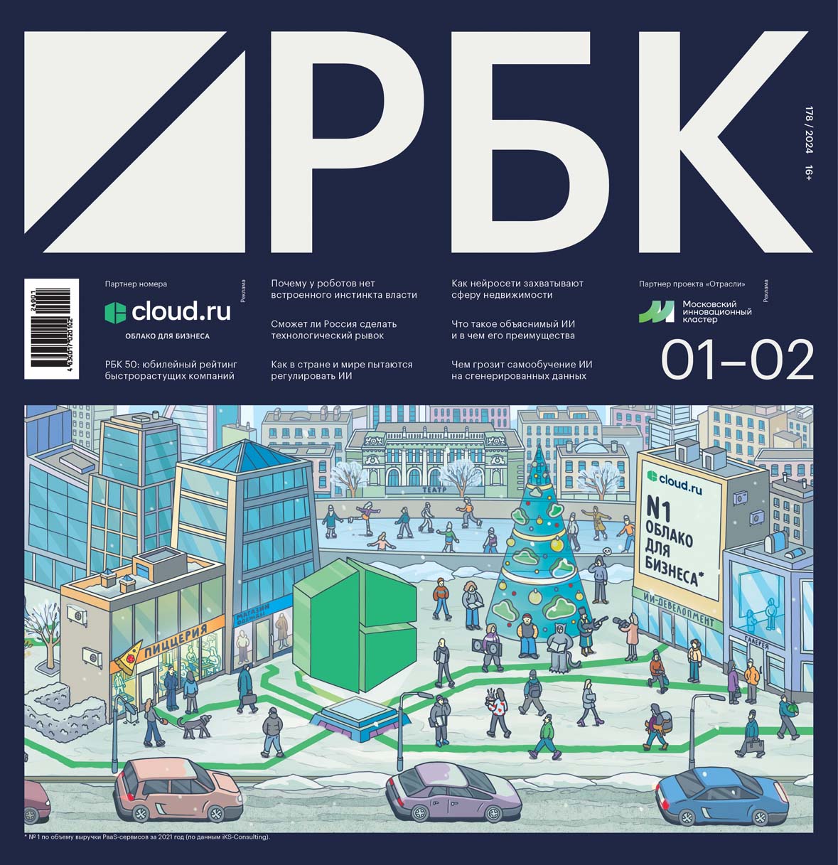 Вторая обложка номера 01–02/2024