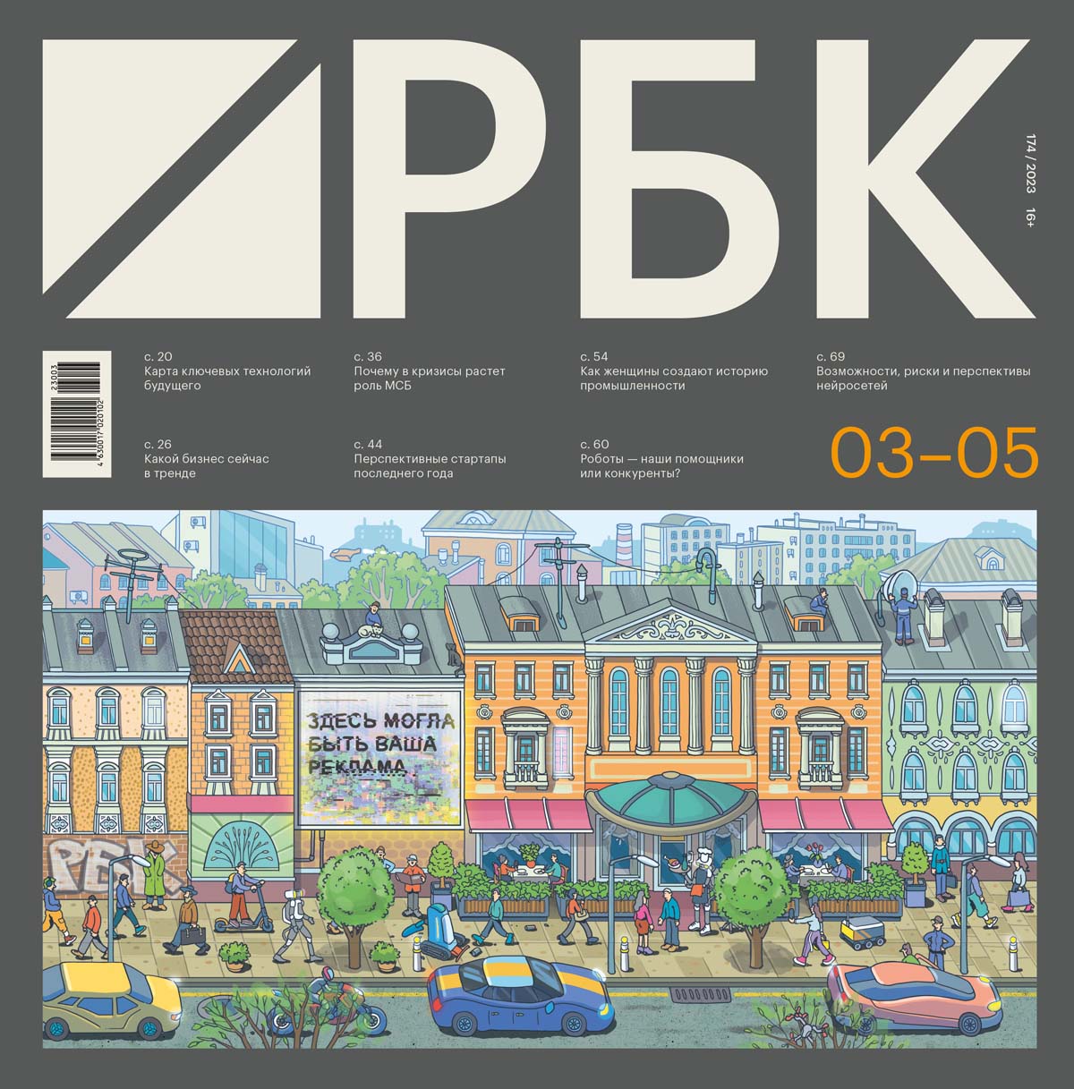 Вторая обложка номера 03–05/2023