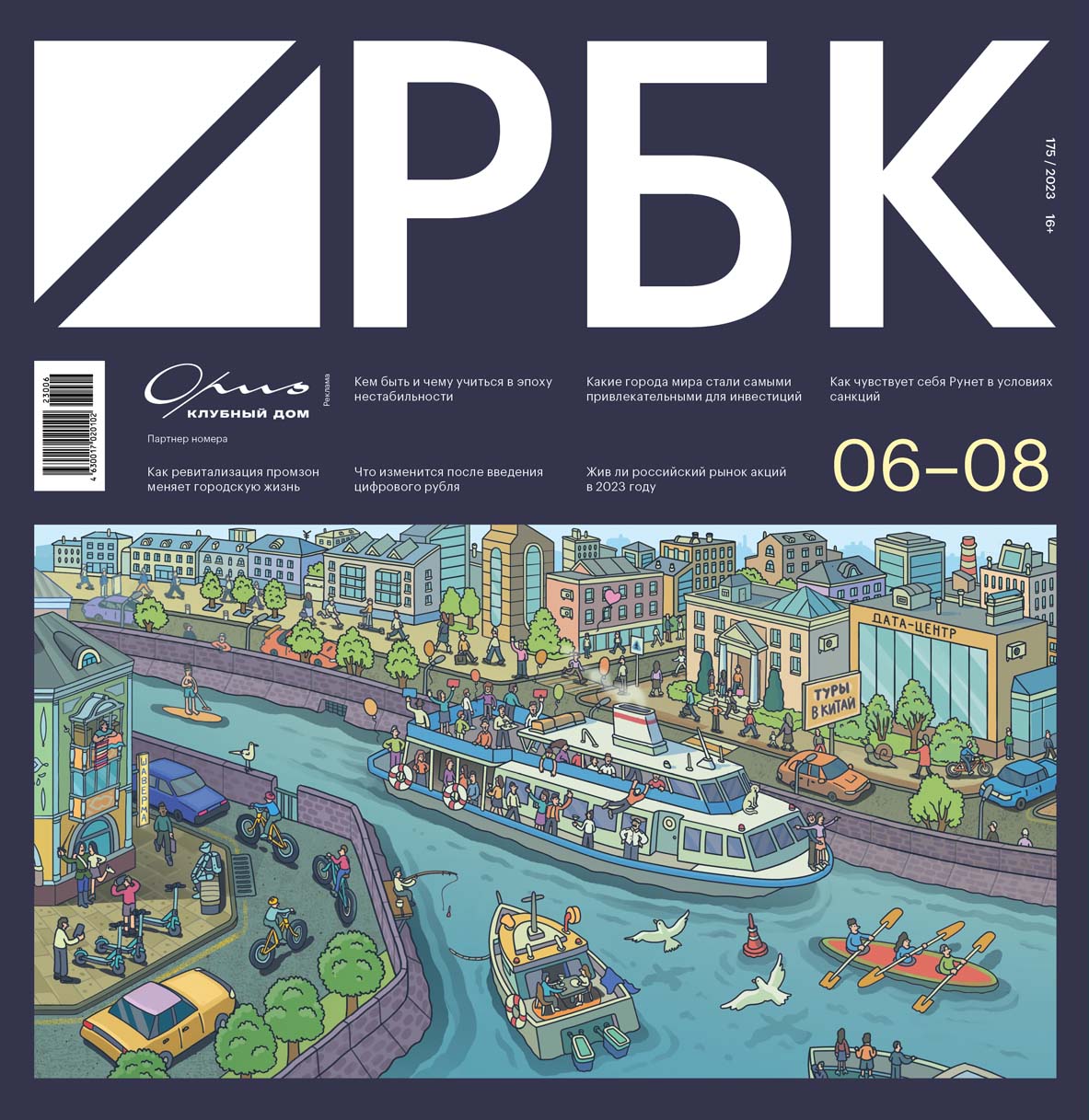 Первая обложка номера 06–08/2023