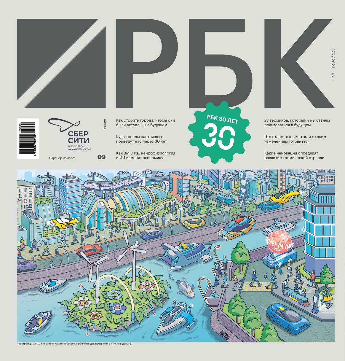Первая обложка номера 09/2023