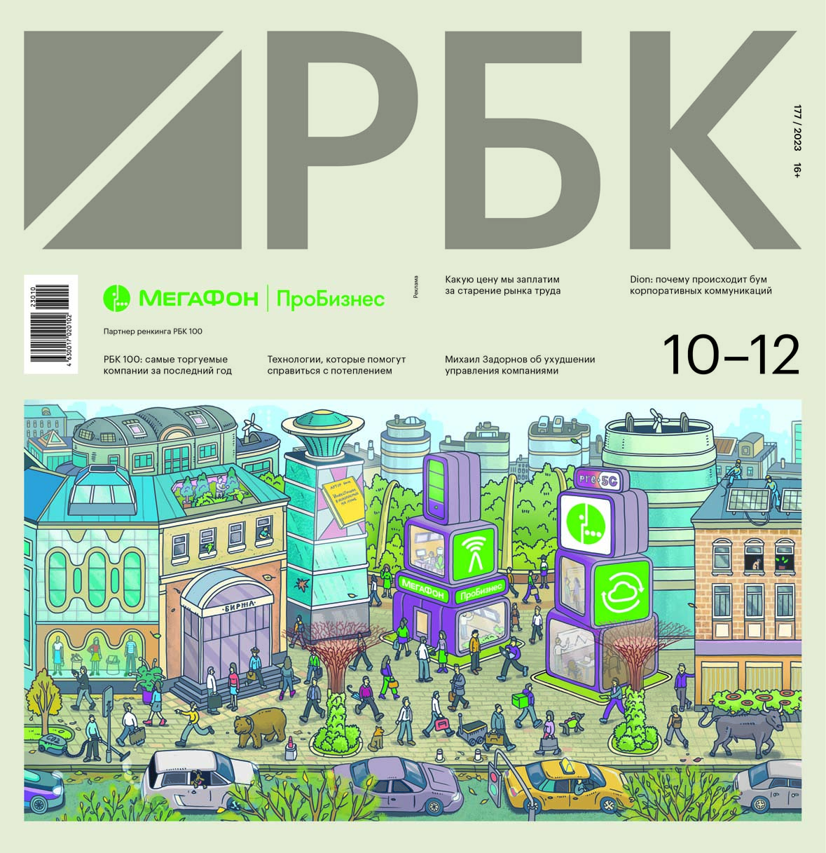 Первая обложка номера 10–12/2023
