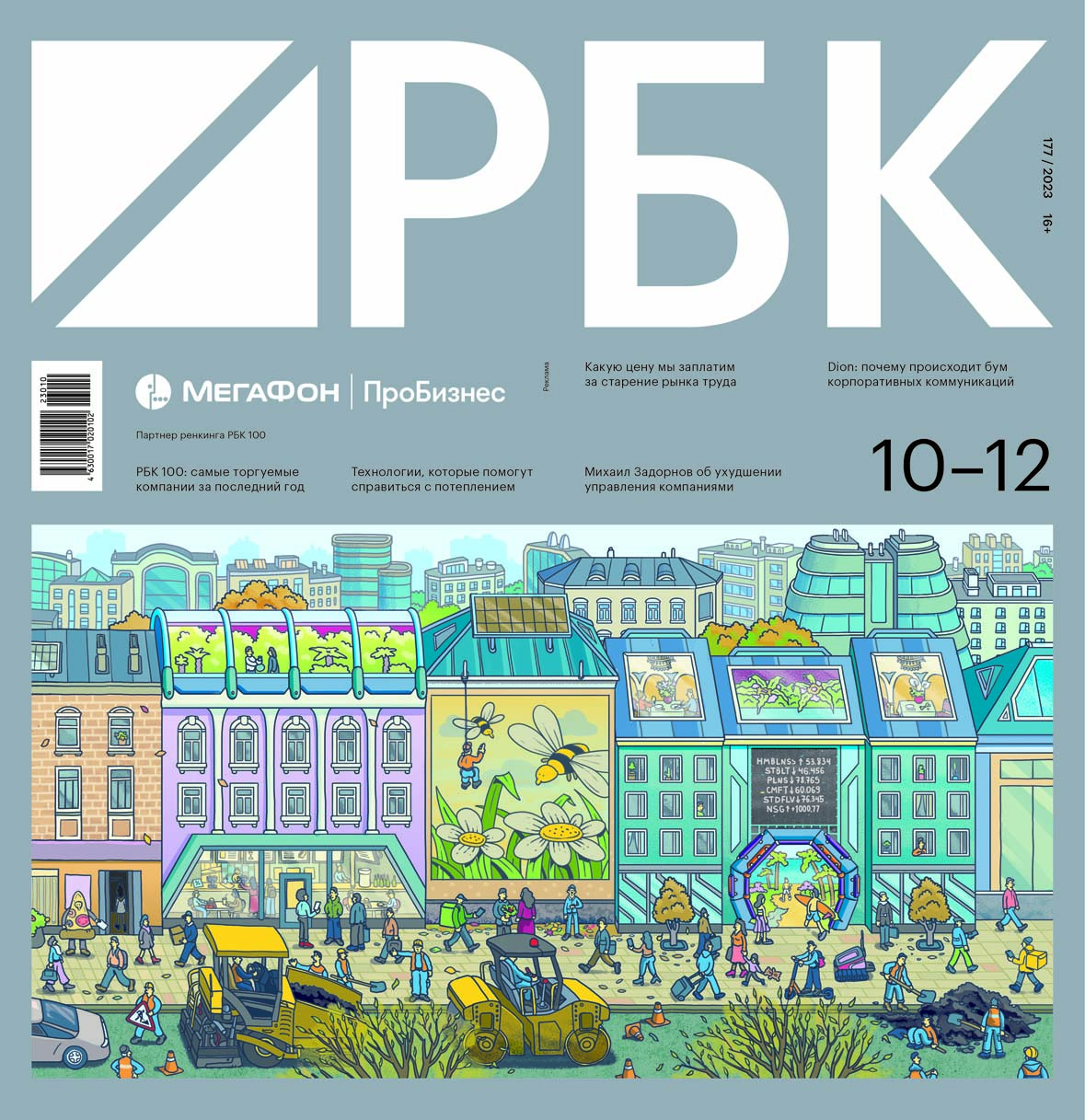 Вторая обложка номера 10–12/2023