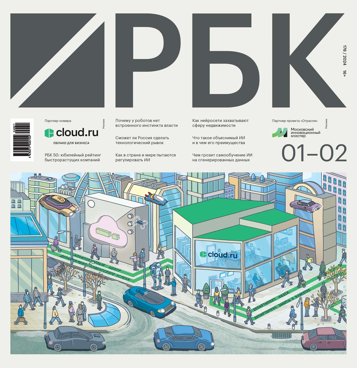 Первая обложка номера 01–02/2024